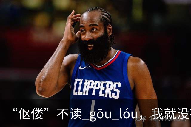 “伛偻”不读 gōu lóu，我就没有看到有人读对的!