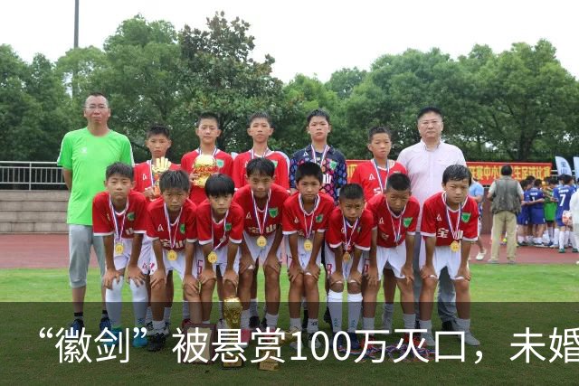 “徽剑”被悬赏100万灭口，未婚、父母双亡：他兄弟收50万，谅解凶手