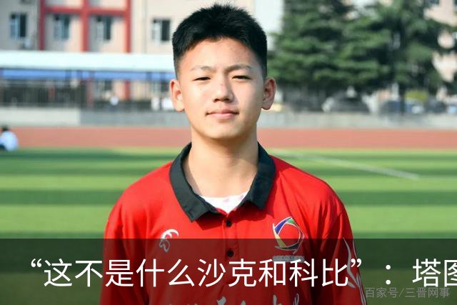 “这不是什么沙克和科比”：塔图姆否认与布朗有矛盾