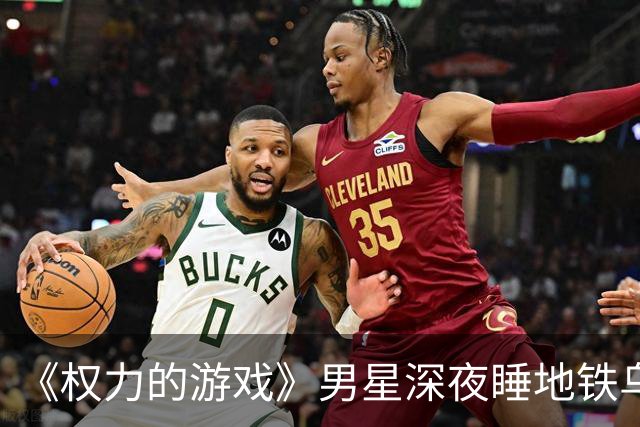 《权力的游戏》男星深夜睡地铁乌克兰民众一起避难