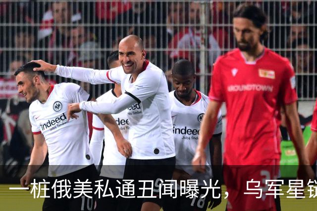 一桩俄美私通丑闻曝光，乌军星链服务全部恢复