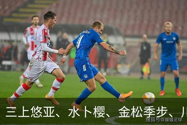 三上悠亚、水卜樱、金松季步、川口樱、香水纯、绫濑真里亚 日本美女明星动态