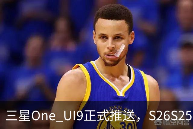 三星One UI9正式推送，S26/S25/S24系列可升级