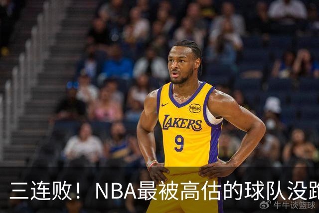 三连败！NBA最被高估的球队没跑了，四大全明星坐镇，3场狂输48分