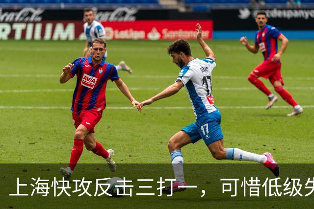 上海快攻反击三打一，可惜低级失误错失宝贵进攻机会