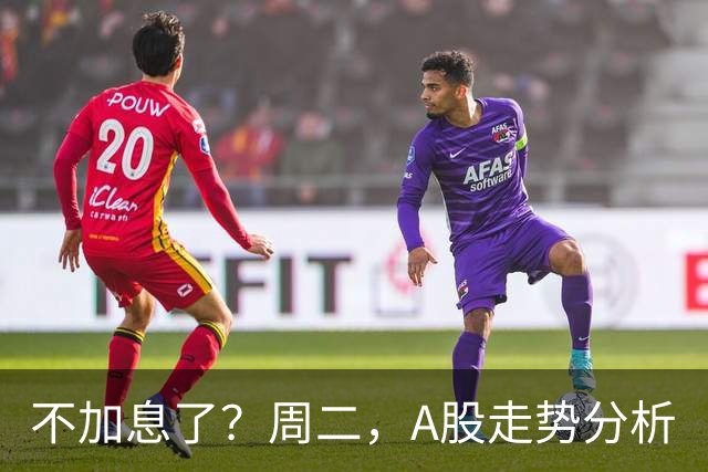 不加息了？周二，A股走势分析