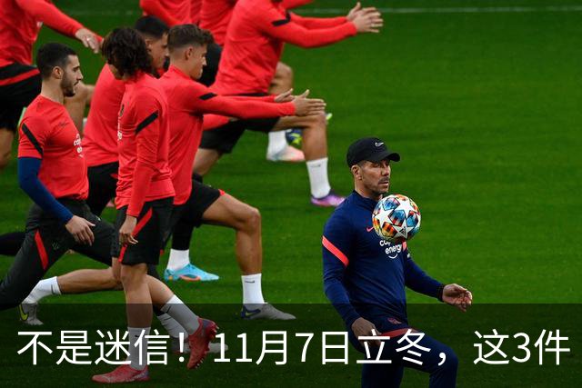 不是迷信！11月7日立冬，这3件“吉事”别忘做，助力家人健康过冬