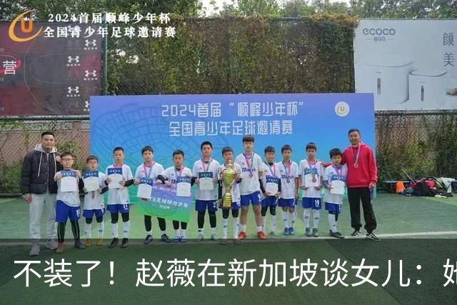 不装了！赵薇在新加坡谈女儿：她是我“老板”，性格和我完全不同