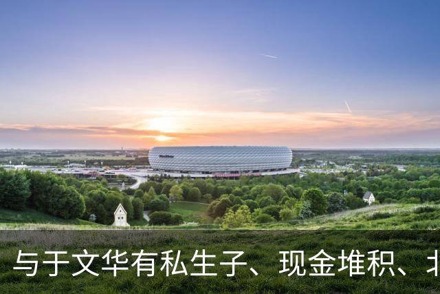 与于文华有私生子、现金堆积、北京买豪宅？被举报的朱之文不忍了