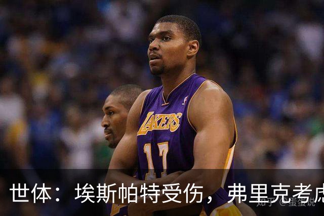 世体：埃斯帕特受伤，弗里克考虑让法里尼亚斯客串右后卫