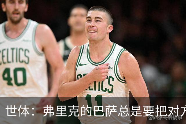 世体：弗里克的巴萨总是要把对方压在半场，强强对话容易出错