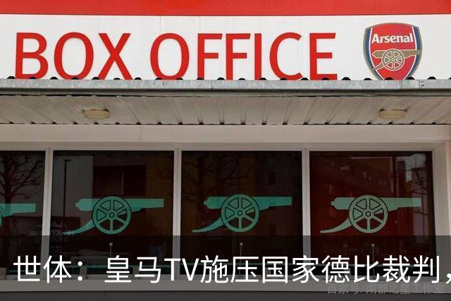 世体：皇马TV施压国家德比裁判，称巴萨受到优待而皇马总是受害者