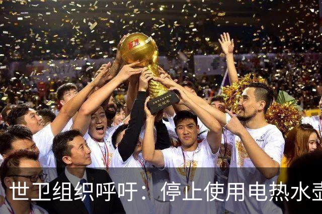 世卫组织呼吁：停止使用电热水壶，否则会诱发癌症？告诉你真相！