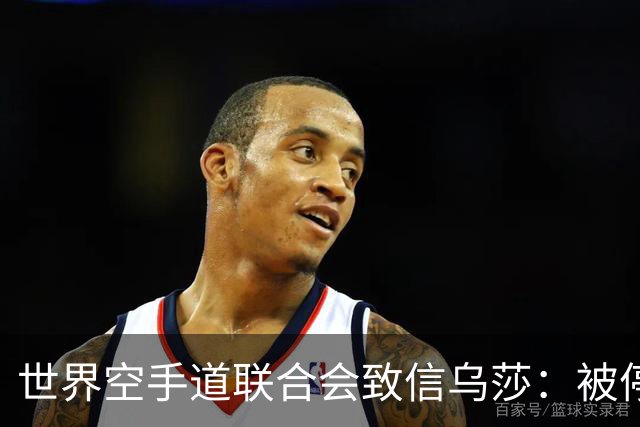 世界空手道联合会致信乌莎：被停职裁判为何随印度队出征
