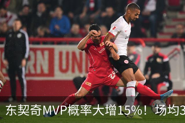 东契奇MVP概率大增15%！场均36+8领跑得分榜 142分钟已轰144分