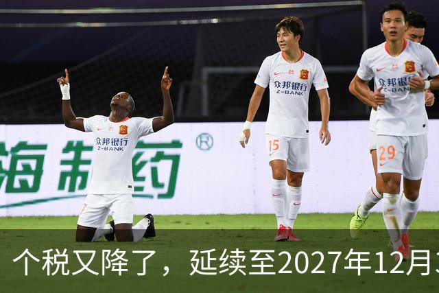 个税又降了，延续至2027年12月31日！
