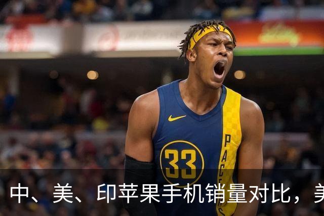 中、美、印苹果手机销量对比，美国5300万部，印度1400万，中国呢