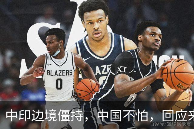 中印边境僵持，中国不怕，回应来了。