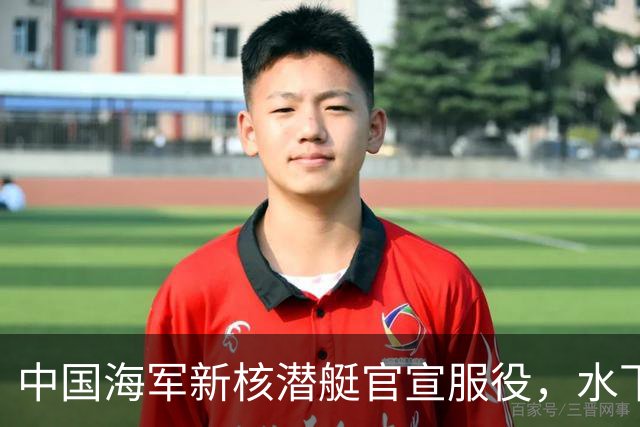 中国海军新核潜艇官宣服役，水下战力迎来最大飞跃