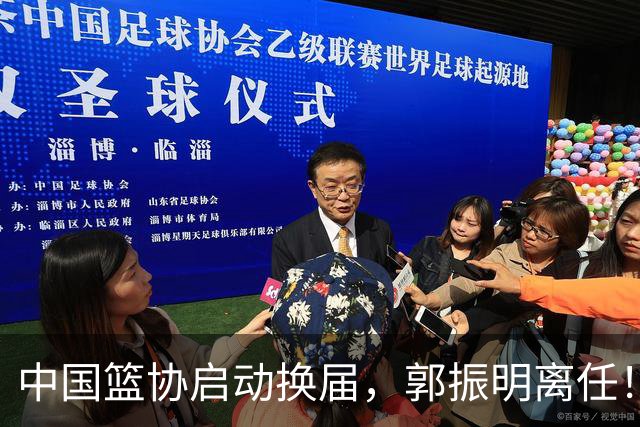 中国篮协启动换届，郭振明离任！新主席待定