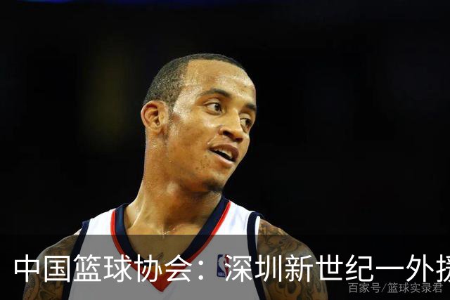 中国篮球协会：深圳新世纪一外援，被禁赛