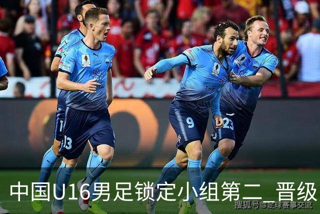 中国U16男足锁定小组第二 晋级U17海湾杯半决赛