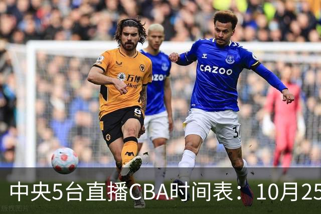 中央5台直播CBA时间表：10月25日CCTV5直播辽宁VS新疆冲击四连胜