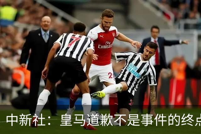 中新社：皇马道歉不是事件的终点，道歉是否可信在于是否守住底线