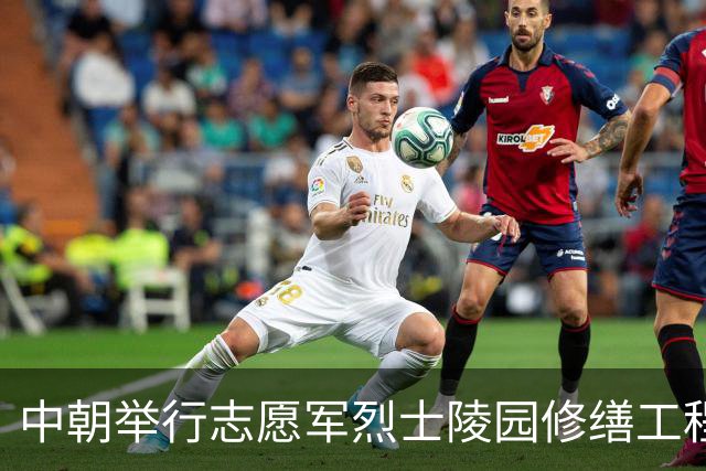 中朝举行志愿军烈士陵园修缮工程竣工仪式