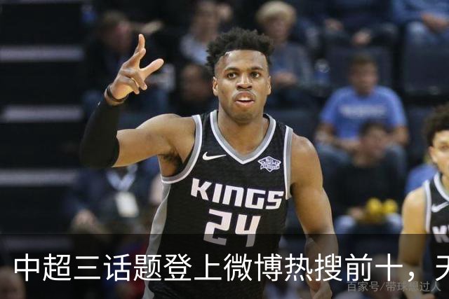 中超三话题登上微博热搜前十，天王山之战占据前五两席