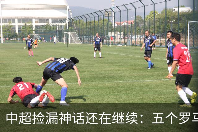 中超捡漏神话还在继续：五个罗马尼亚外援花小钱办大事，真把天价外援脸打肿了