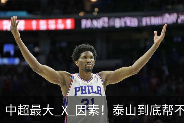 中超最大 X 因素！泰山到底帮不帮蓉城？合同年球员不敢拼