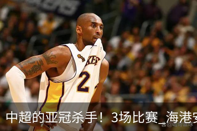 中超的亚冠杀手！3场比赛 海港安佩姆进5球 北京国安杜奇亚克轰了2球