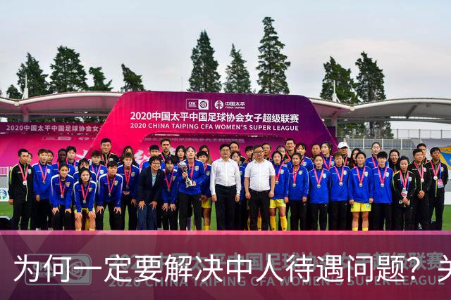 为何一定要解决中人待遇问题？关乎全民的公平与信任！