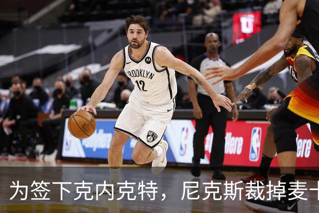 为签下克内克特，尼克斯裁掉麦卡拉尔
