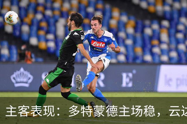 主客表现：多特蒙德主场稳，云达不莱梅防线起伏