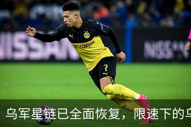 乌军星链已全面恢复，限速下的乌军行动，管道奇袭俄军