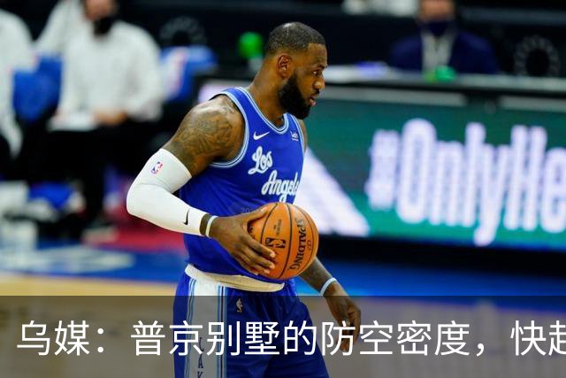 乌媒：普京别墅的防空密度，快赶上两千万人的首都了？