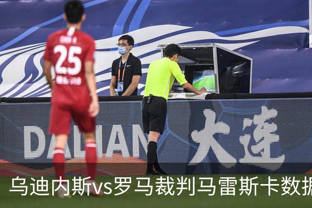 乌迪内斯vs罗马裁判马雷斯卡数据：近20场7红88黄4点