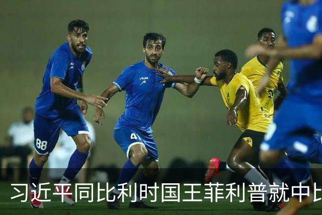 习近平同比利时国王菲利普就中比建交55周年互致贺信
