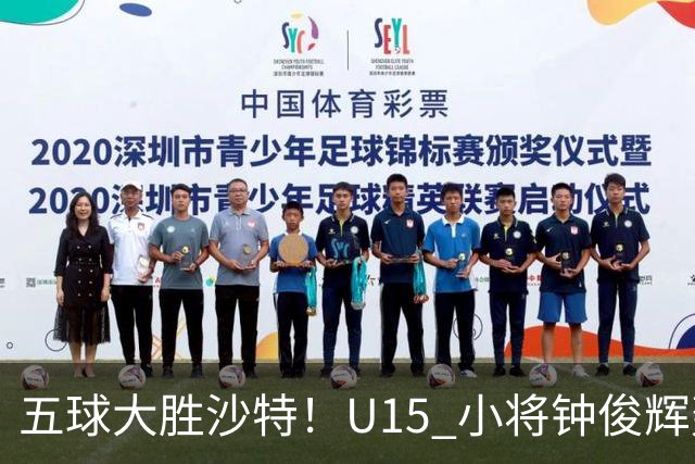 五球大胜沙特！U15 小将钟俊辉轰出帽子戏法