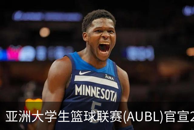 亚洲大学生篮球联赛(AUBL)官宣2026-27赛季赛制及赛程