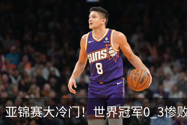 亚锦赛大冷门！世界冠军0 3惨败，张本智和惊天逆转，温瑞博完胜