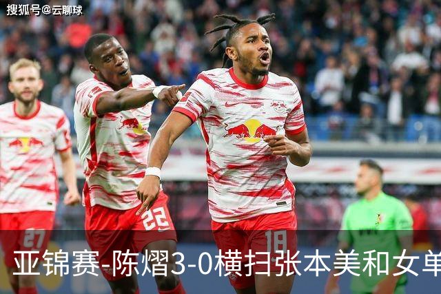 亚锦赛-陈熠3-0横扫张本美和女单夺冠 终结交手4连败