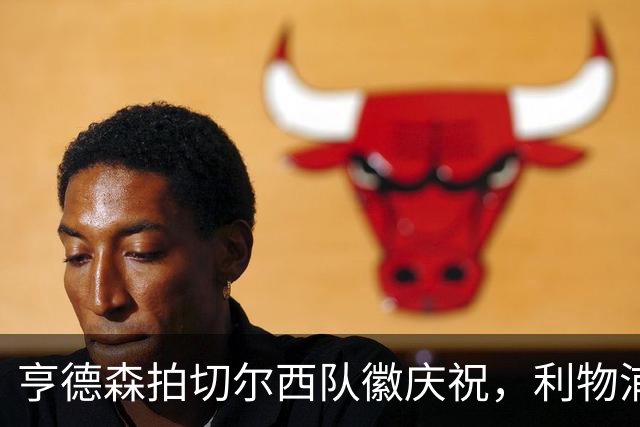 亨德森拍切尔西队徽庆祝，利物浦球迷怒骂“老鼠”