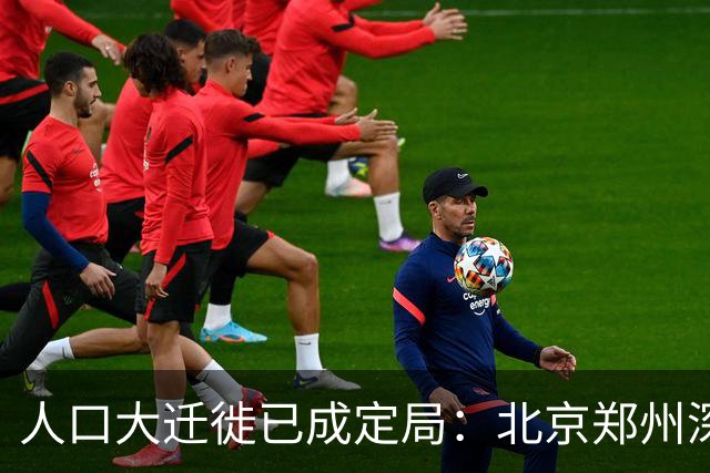 人口大迁徙已成定局：北京郑州深圳家庭成批外迁