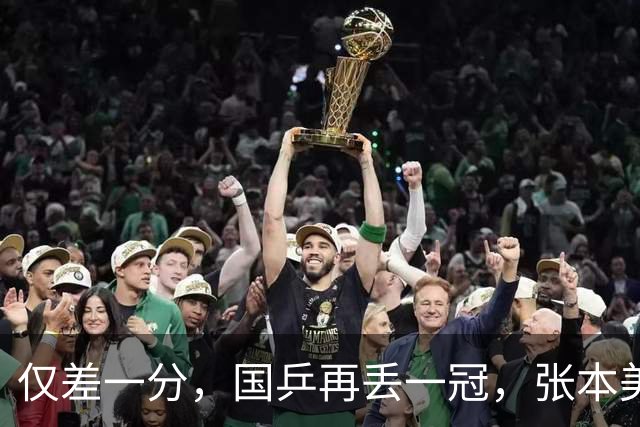 仅差一分，国乒再丢一冠，张本美和成双冠王，国乒收一大利好