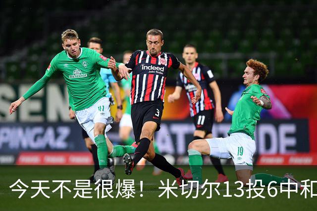 今天不是很爆！米切尔13投6中&罚球5中5 拿到19分5板7助2断