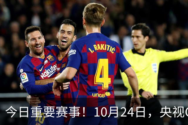 今日重要赛事！10月24日，央视CCTV5直播NBA+中超，CCTV5+节目表