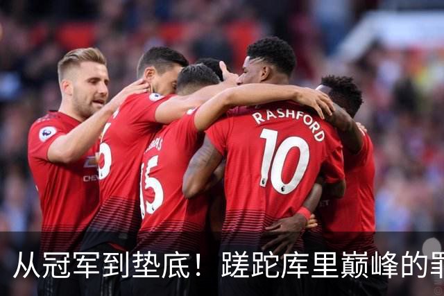 从冠军到垫底！蹉跎库里巅峰的罪魁祸首出炉，真不是格林和科尔